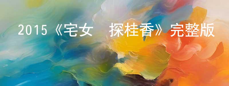 陳開武的動漫綜藝大全,2015《宅女偵探桂香》完整版電影/在線觀看/百度云-美劇天堂